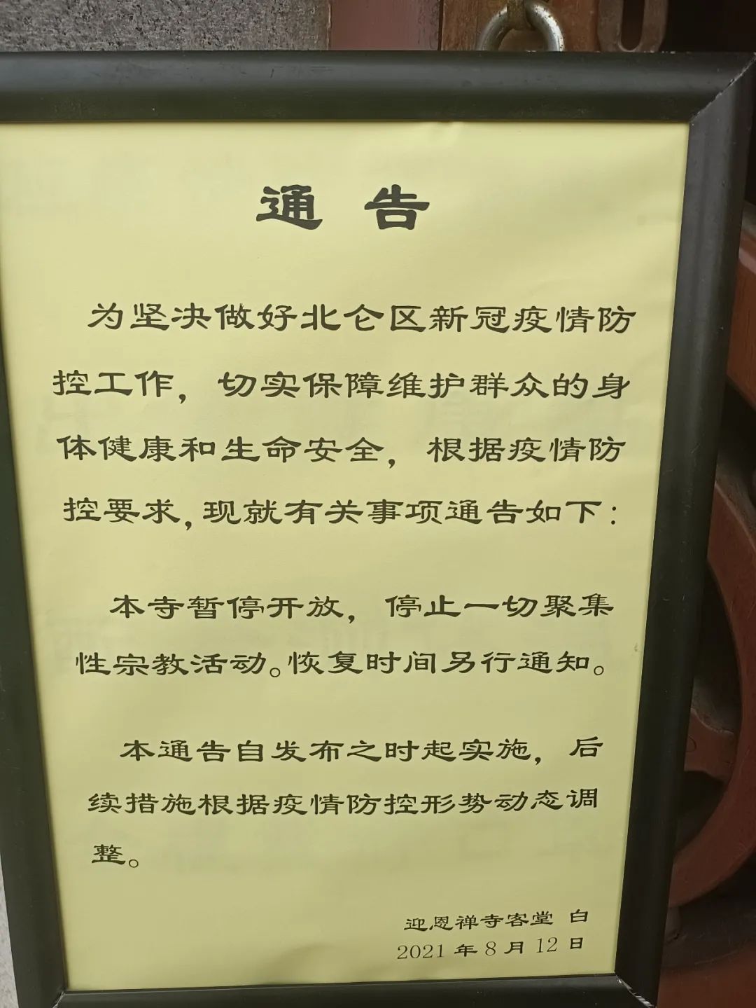 同心戰(zhàn)疫--北侖區(qū)佛教場所堅決落實“雙暫?！贝胧? src=
